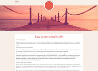 Бесплатный сайт