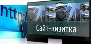 Сайт визитка под ключ