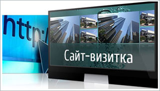 Изготовление сайта-визитки
