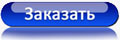 Заказать недорогой сайт